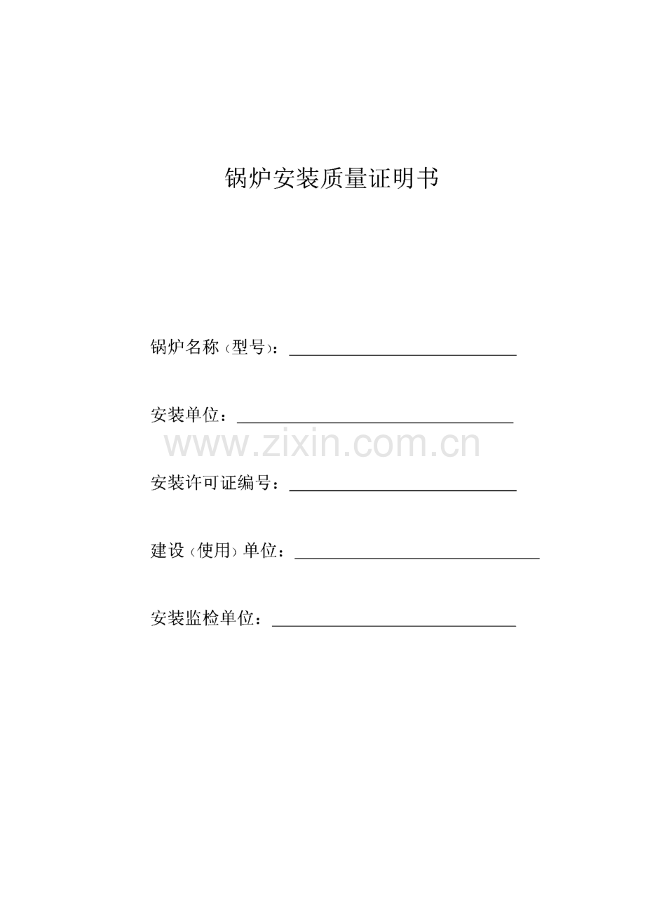 锅炉安装质量证明书.pdf_第1页