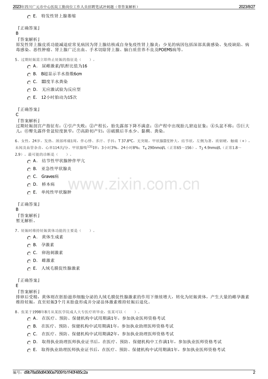 2023年四川广元市中心医院工勤岗位工作人员招聘笔试冲刺题（带答案解析）.pdf_第2页