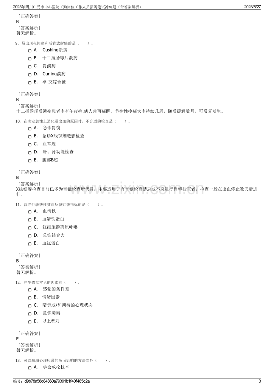 2023年四川广元市中心医院工勤岗位工作人员招聘笔试冲刺题（带答案解析）.pdf_第3页