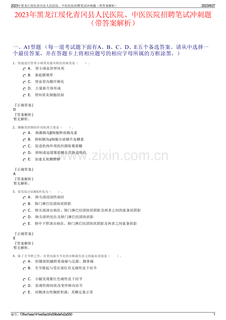 2023年黑龙江绥化青冈县人民医院、中医医院招聘笔试冲刺题（带答案解析）.pdf_第1页