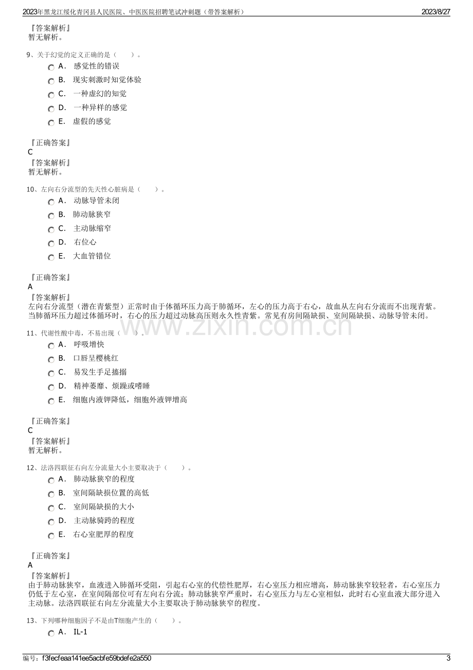 2023年黑龙江绥化青冈县人民医院、中医医院招聘笔试冲刺题（带答案解析）.pdf_第3页