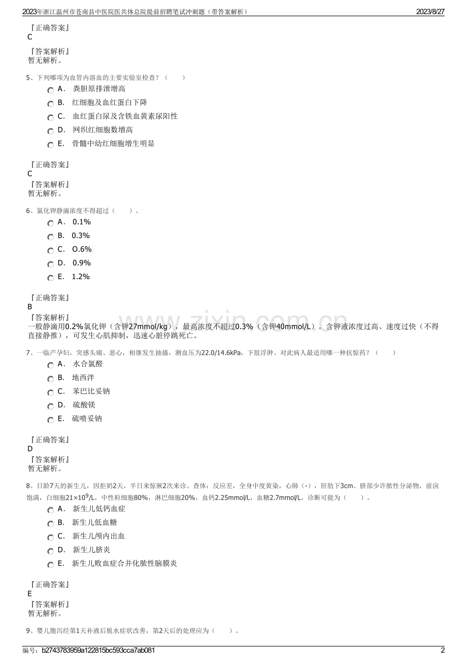 2023年浙江温州市苍南县中医院医共体总院提前招聘笔试冲刺题（带答案解析）.pdf_第2页