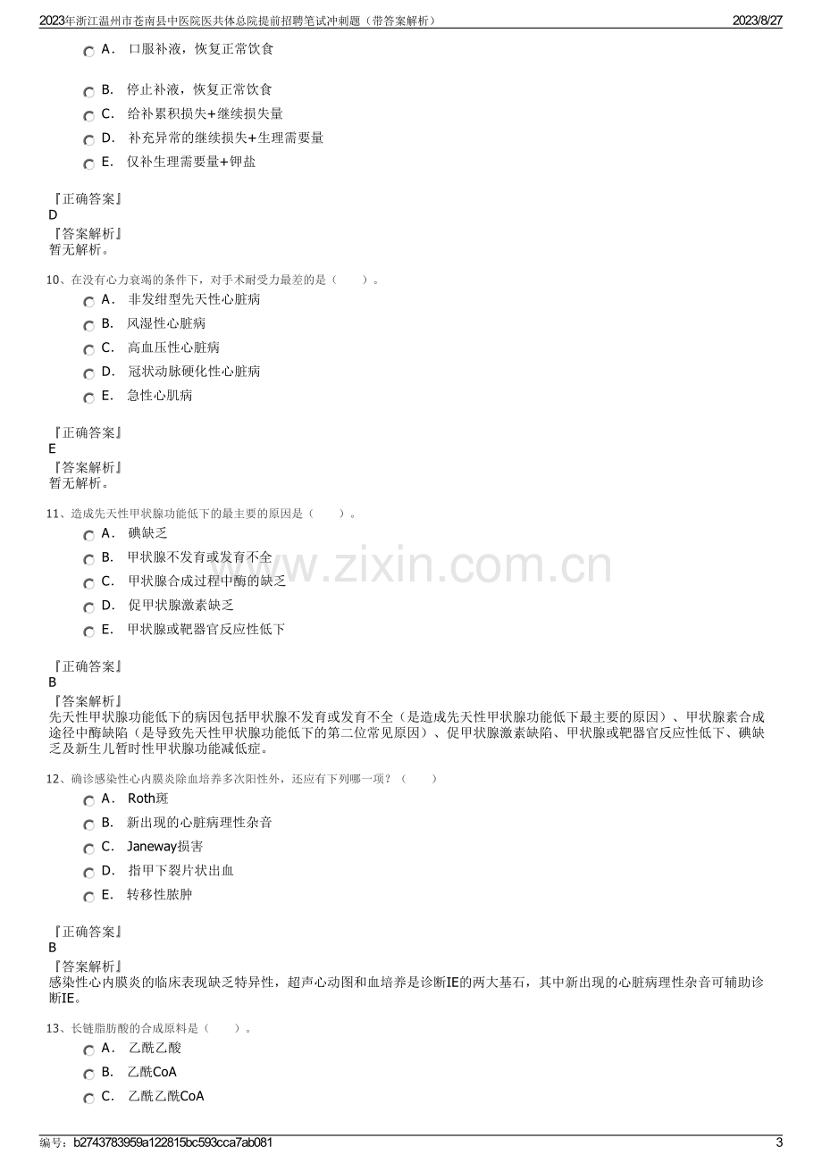 2023年浙江温州市苍南县中医院医共体总院提前招聘笔试冲刺题（带答案解析）.pdf_第3页