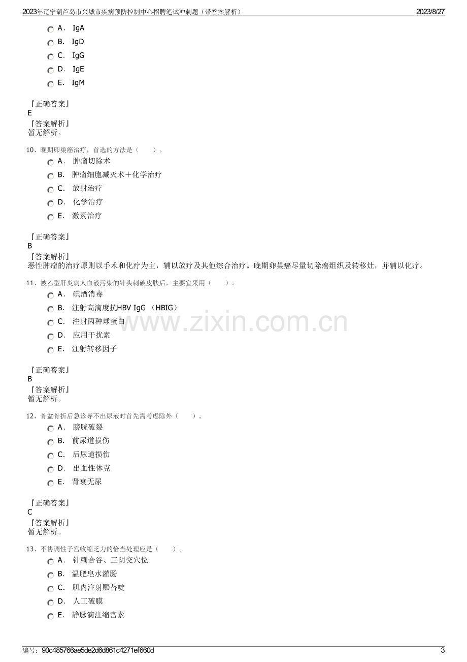 2023年辽宁葫芦岛市兴城市疾病预防控制中心招聘笔试冲刺题（带答案解析）.pdf_第3页