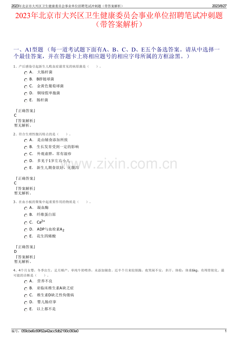 2023年北京市大兴区卫生健康委员会事业单位招聘笔试冲刺题（带答案解析）.pdf_第1页