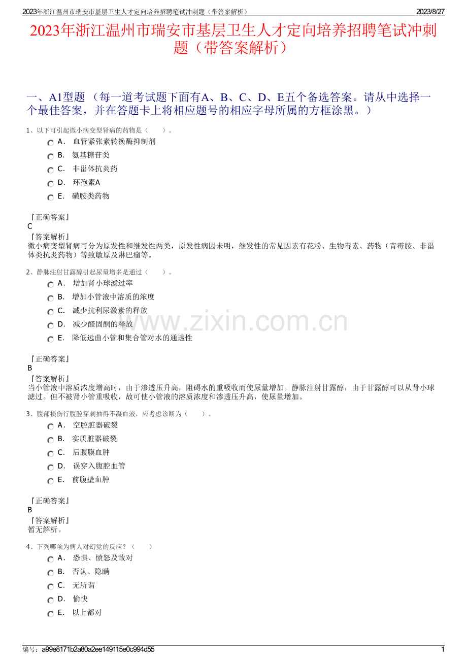 2023年浙江温州市瑞安市基层卫生人才定向培养招聘笔试冲刺题（带答案解析）.pdf_第1页