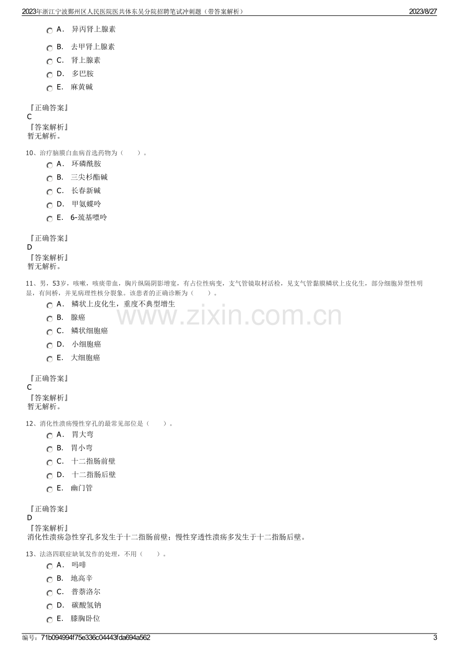 2023年浙江宁波鄞州区人民医院医共体东吴分院招聘笔试冲刺题（带答案解析）.pdf_第3页