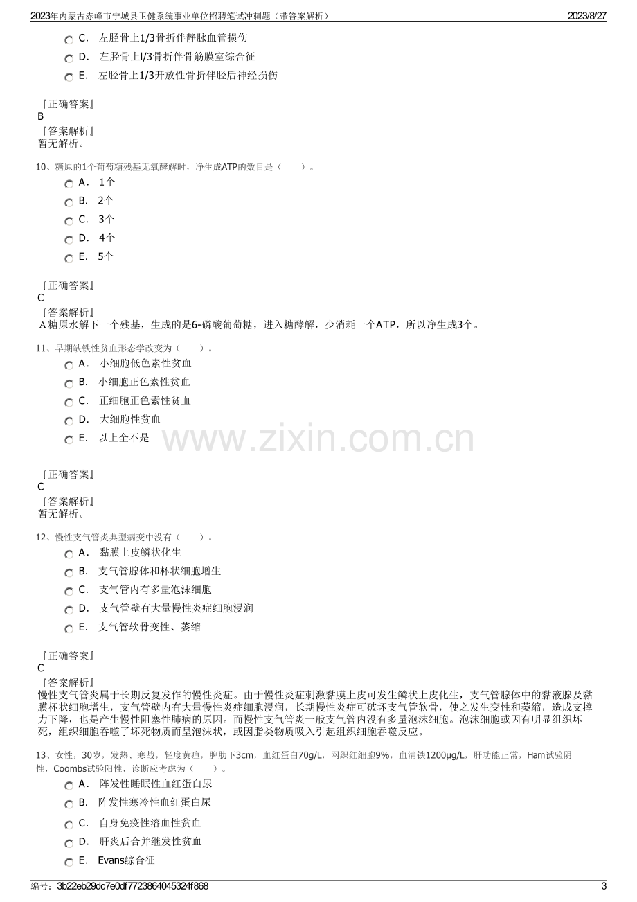 2023年内蒙古赤峰市宁城县卫健系统事业单位招聘笔试冲刺题（带答案解析）.pdf_第3页