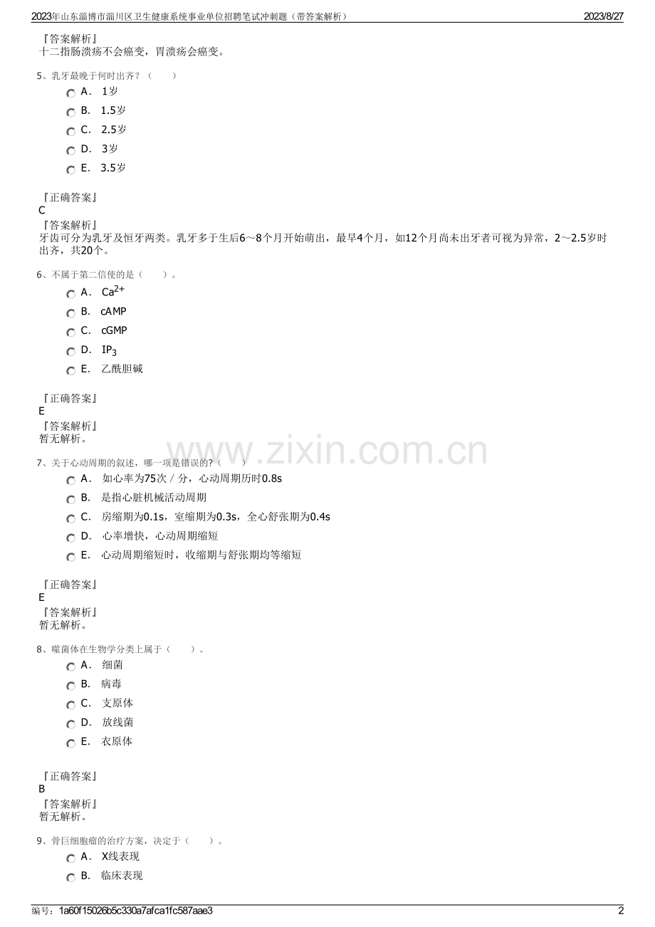 2023年山东淄博市淄川区卫生健康系统事业单位招聘笔试冲刺题（带答案解析）.pdf_第2页