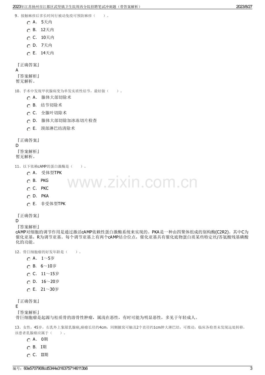 2023年江苏扬州市江都区武坚镇卫生院周西分院招聘笔试冲刺题（带答案解析）.pdf_第3页