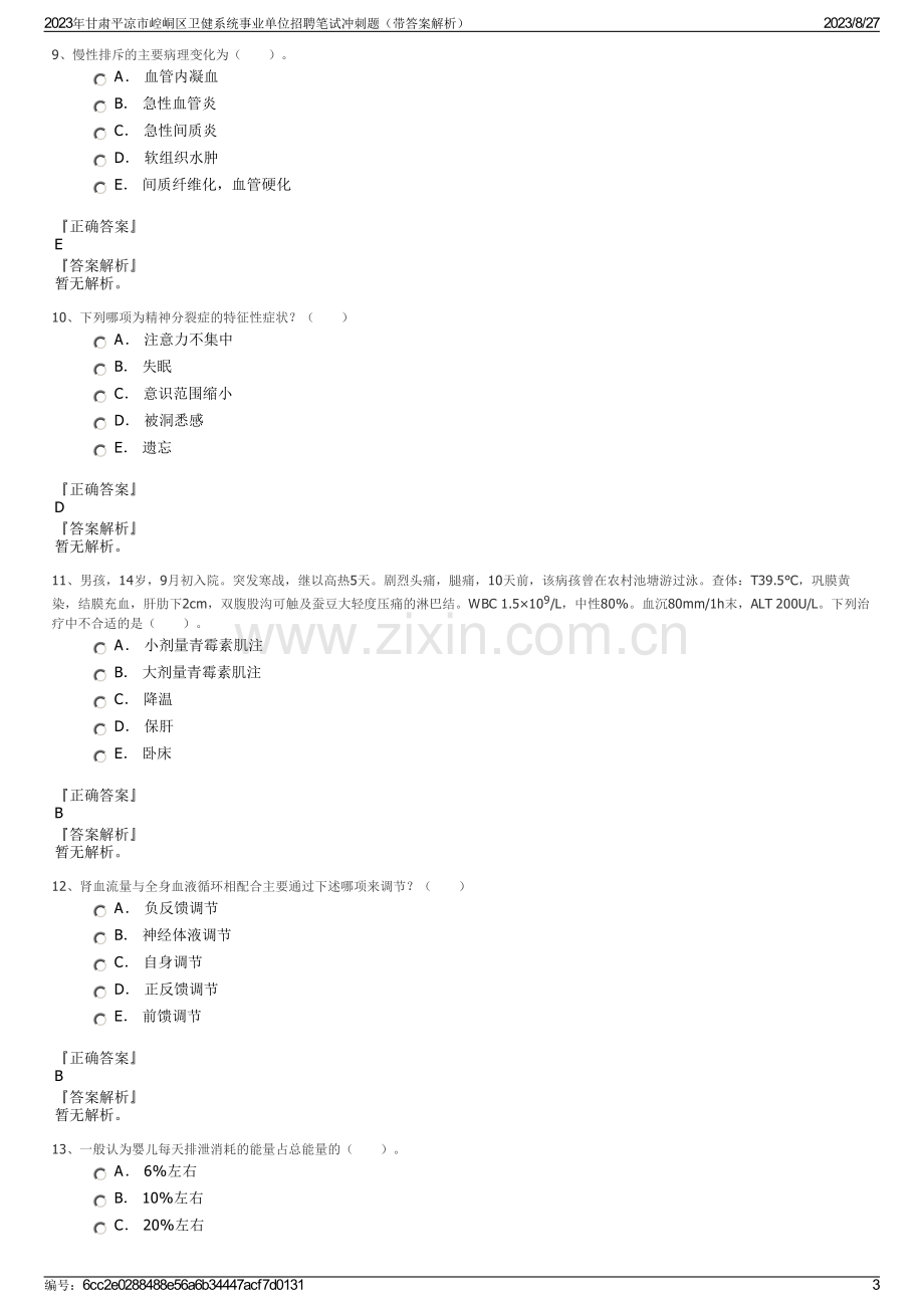 2023年甘肃平凉市崆峒区卫健系统事业单位招聘笔试冲刺题（带答案解析）.pdf_第3页