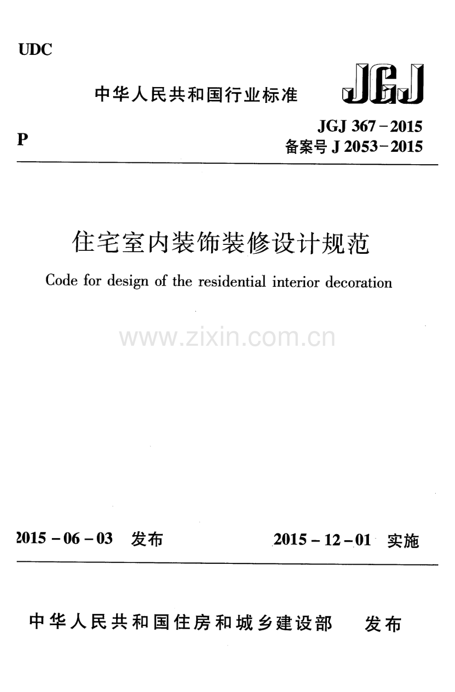 《住宅室内装饰装修设计规范 JGJ367-2015》.pdf_第1页