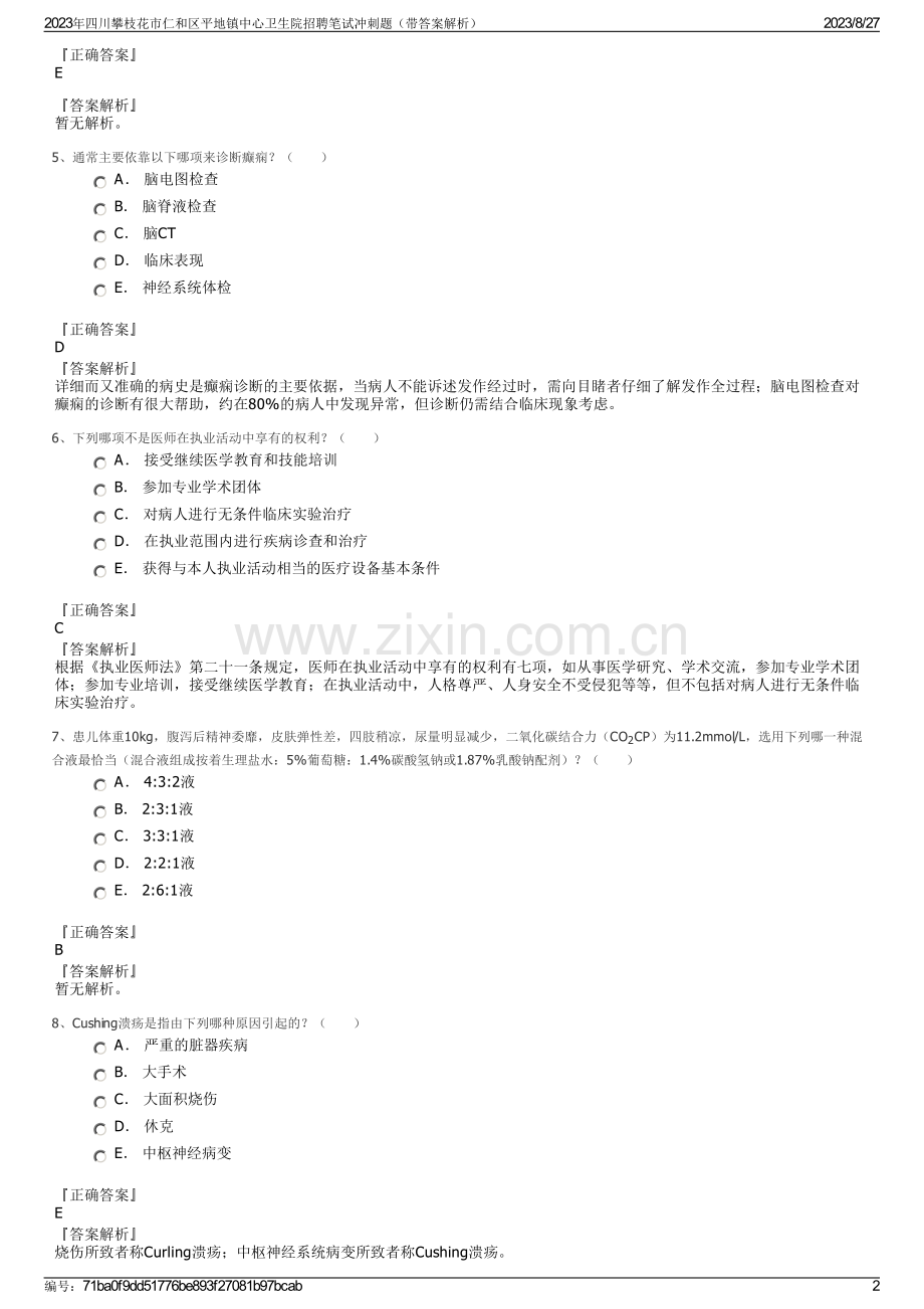 2023年四川攀枝花市仁和区平地镇中心卫生院招聘笔试冲刺题（带答案解析）.pdf_第2页