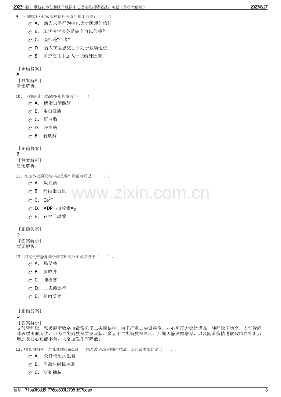 2023年四川攀枝花市仁和区平地镇中心卫生院招聘笔试冲刺题（带答案解析）.pdf_第3页