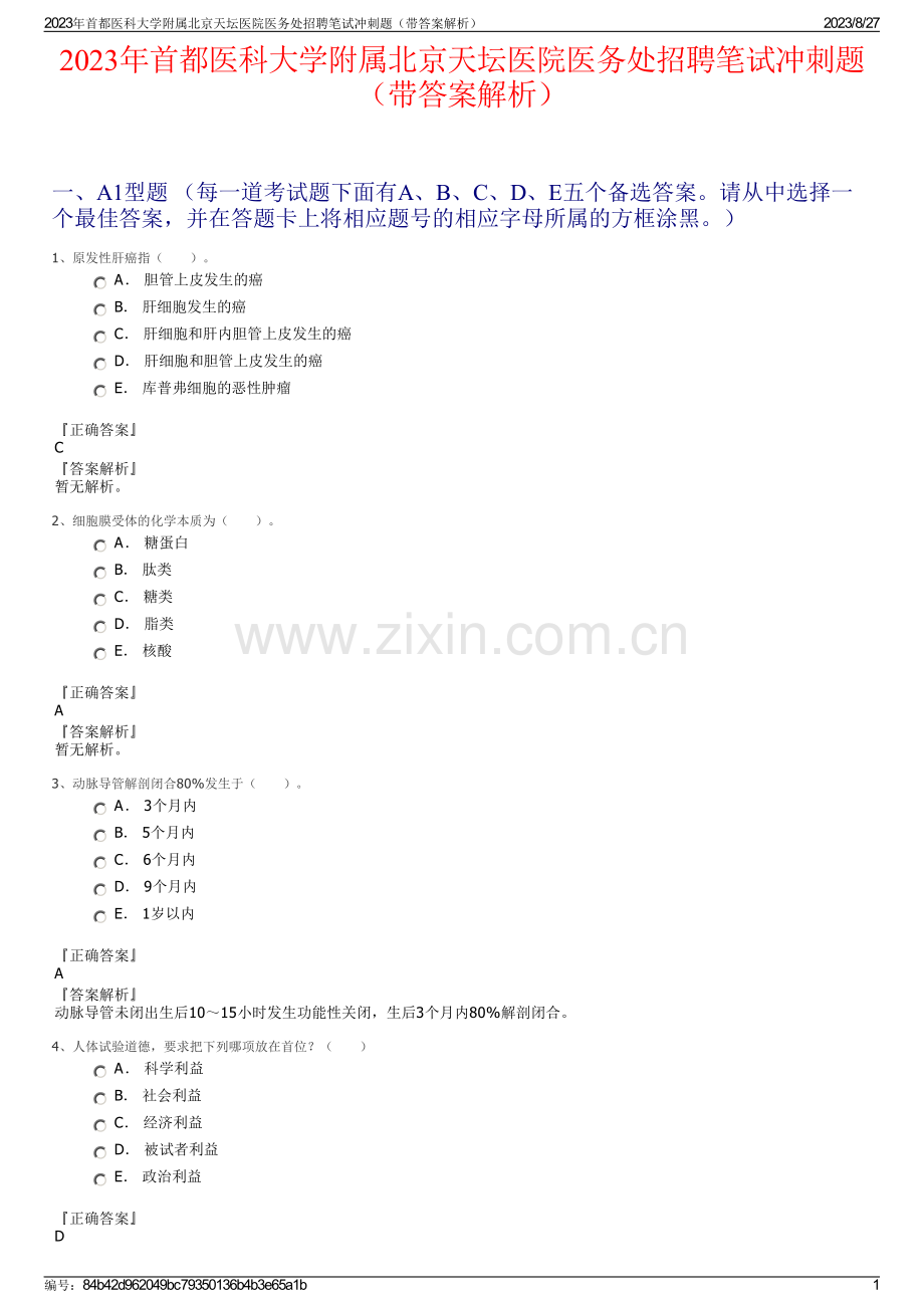 2023年首都医科大学附属北京天坛医院医务处招聘笔试冲刺题（带答案解析）.pdf_第1页