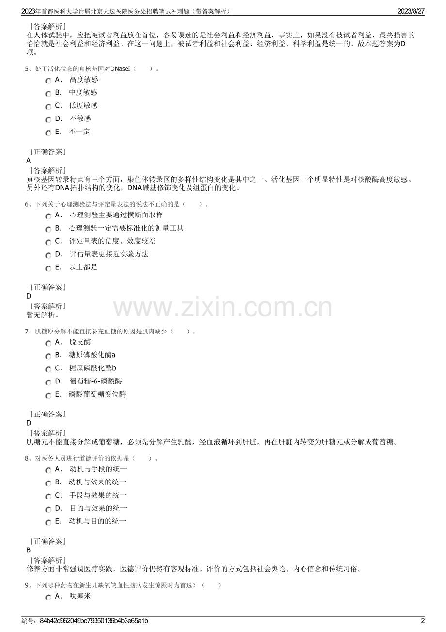 2023年首都医科大学附属北京天坛医院医务处招聘笔试冲刺题（带答案解析）.pdf_第2页