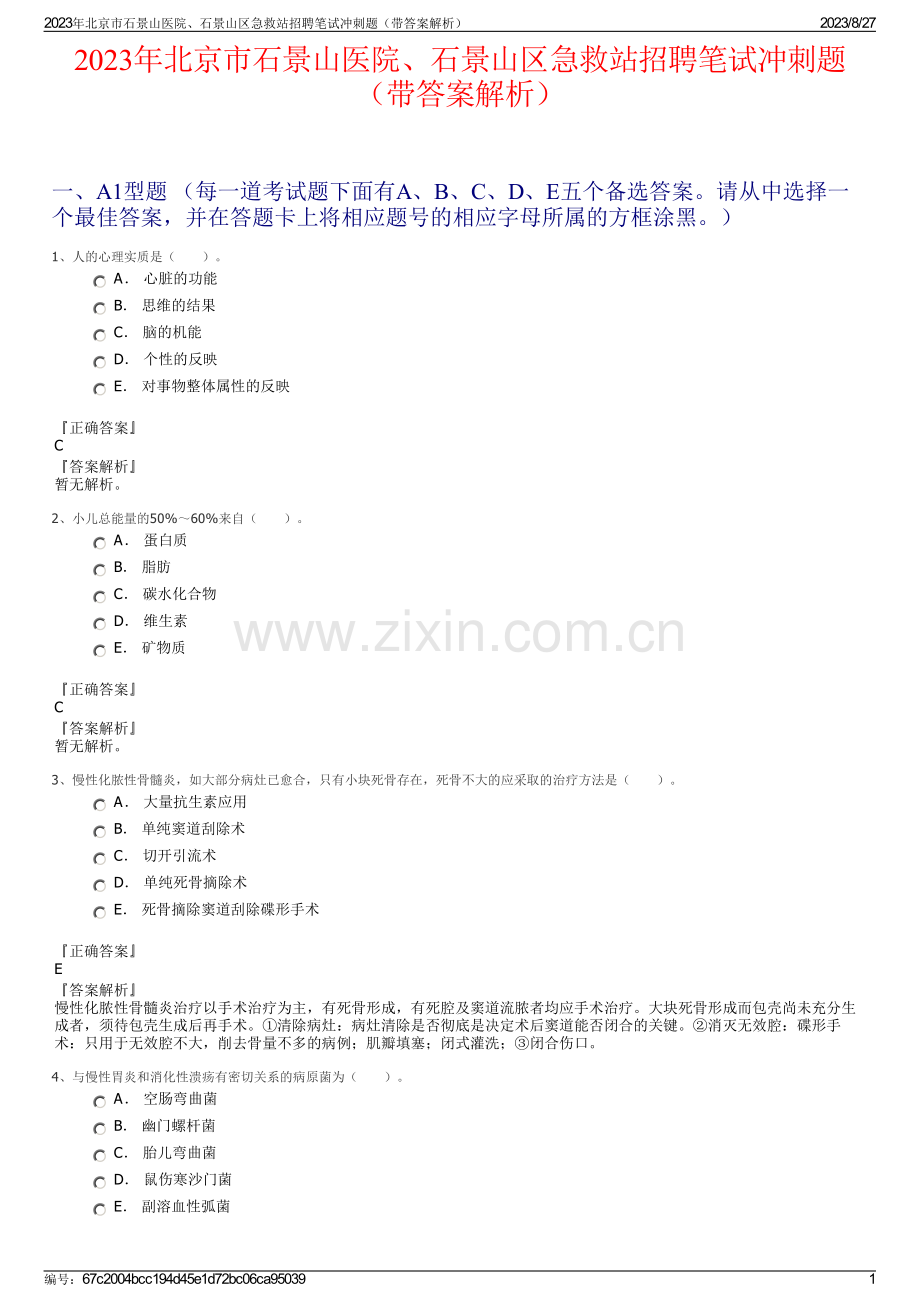 2023年北京市石景山医院、石景山区急救站招聘笔试冲刺题（带答案解析）.pdf_第1页