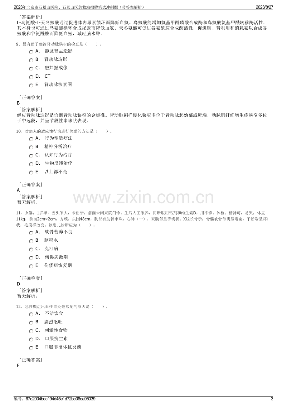 2023年北京市石景山医院、石景山区急救站招聘笔试冲刺题（带答案解析）.pdf_第3页