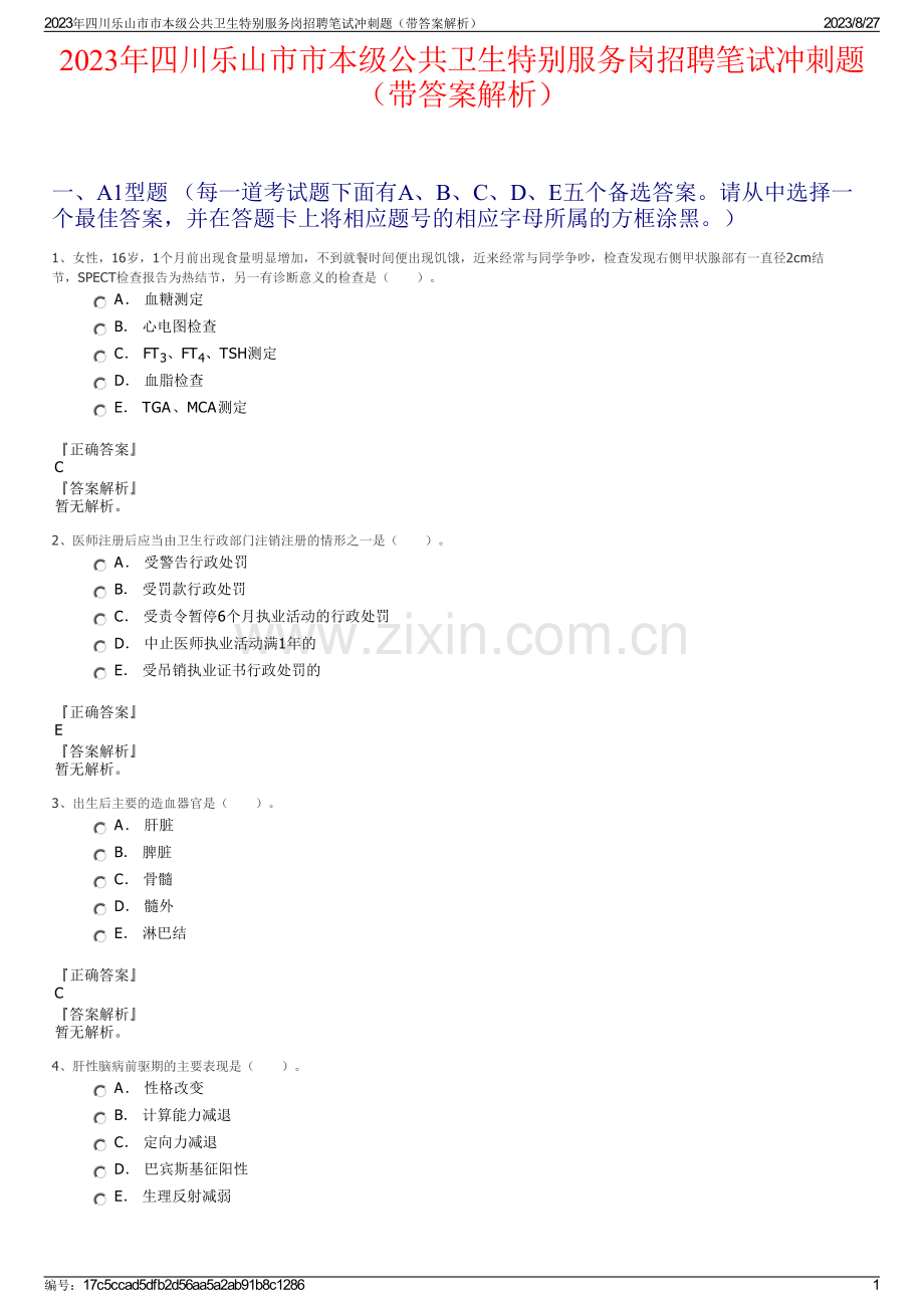 2023年四川乐山市市本级公共卫生特别服务岗招聘笔试冲刺题（带答案解析）.pdf_第1页