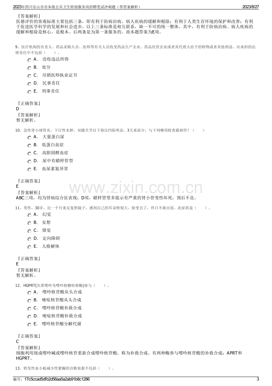 2023年四川乐山市市本级公共卫生特别服务岗招聘笔试冲刺题（带答案解析）.pdf_第3页