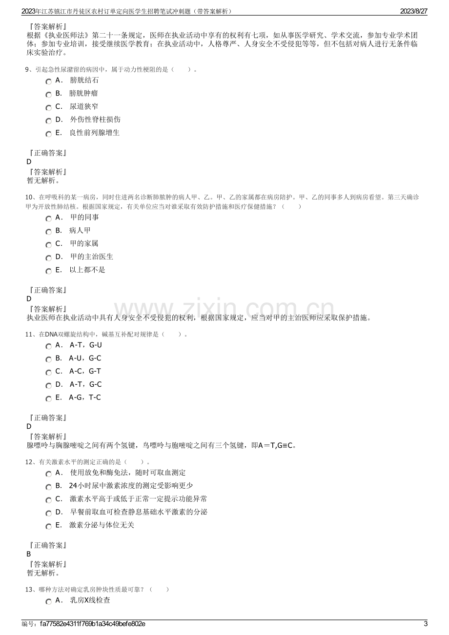 2023年江苏镇江市丹徒区农村订单定向医学生招聘笔试冲刺题（带答案解析）.pdf_第3页