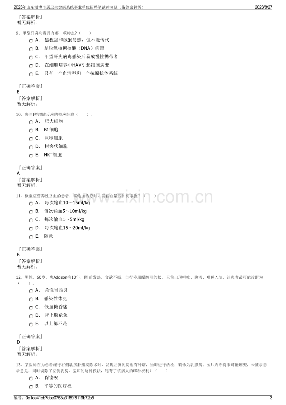 2023年山东淄博市属卫生健康系统事业单位招聘笔试冲刺题（带答案解析）.pdf_第3页