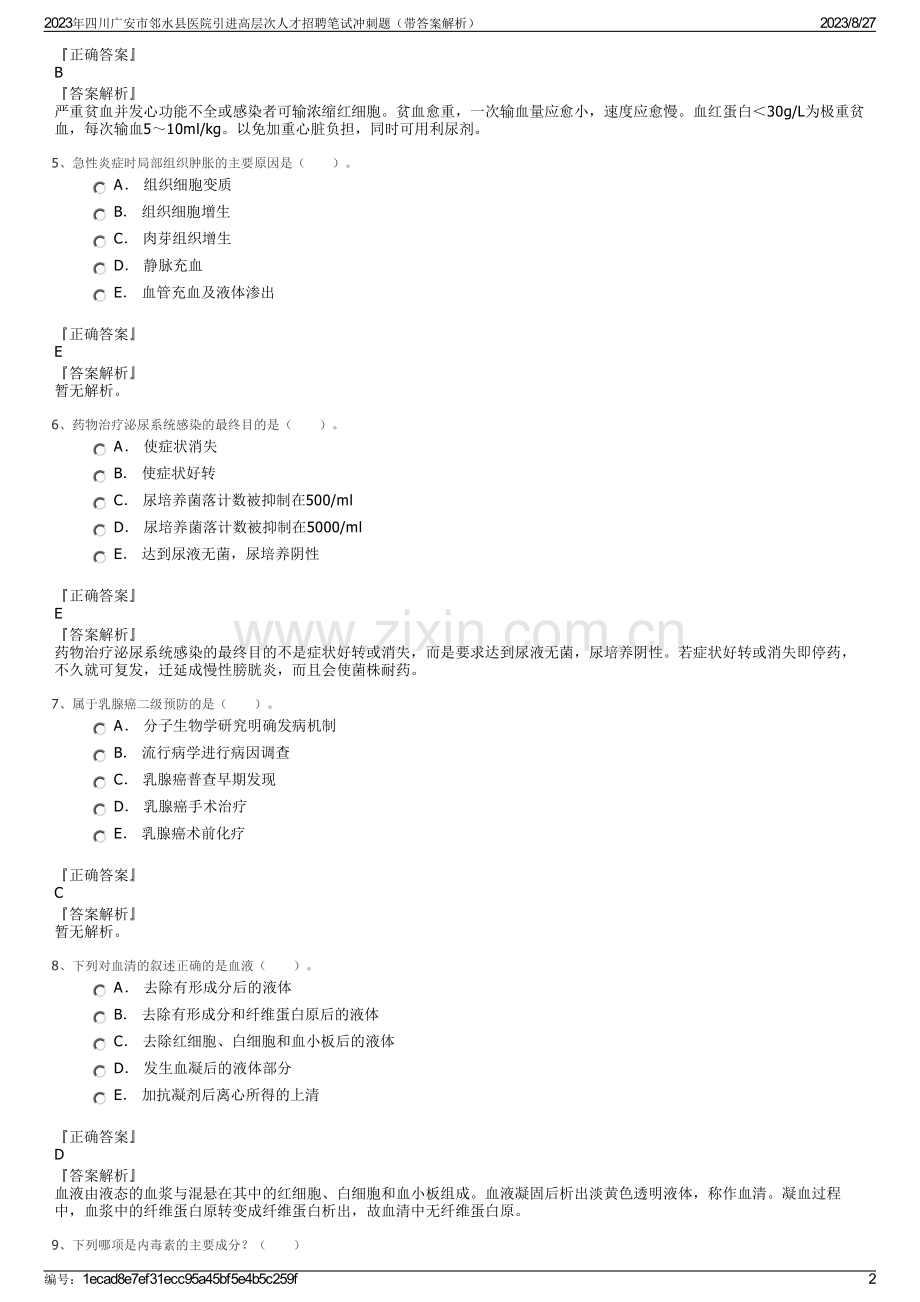 2023年四川广安市邻水县医院引进高层次人才招聘笔试冲刺题（带答案解析）.pdf_第2页