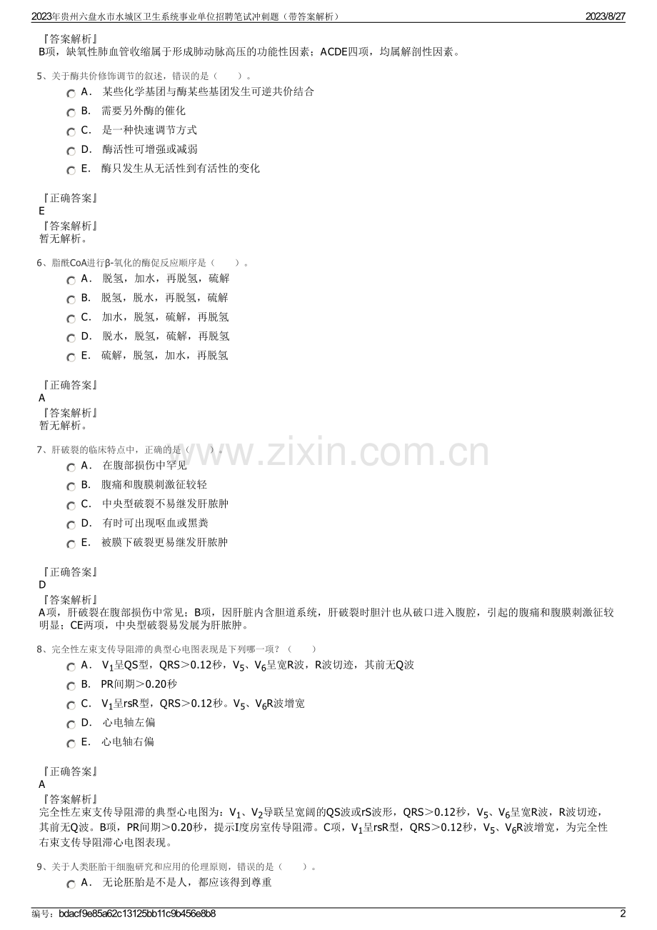 2023年贵州六盘水市水城区卫生系统事业单位招聘笔试冲刺题（带答案解析）.pdf_第2页