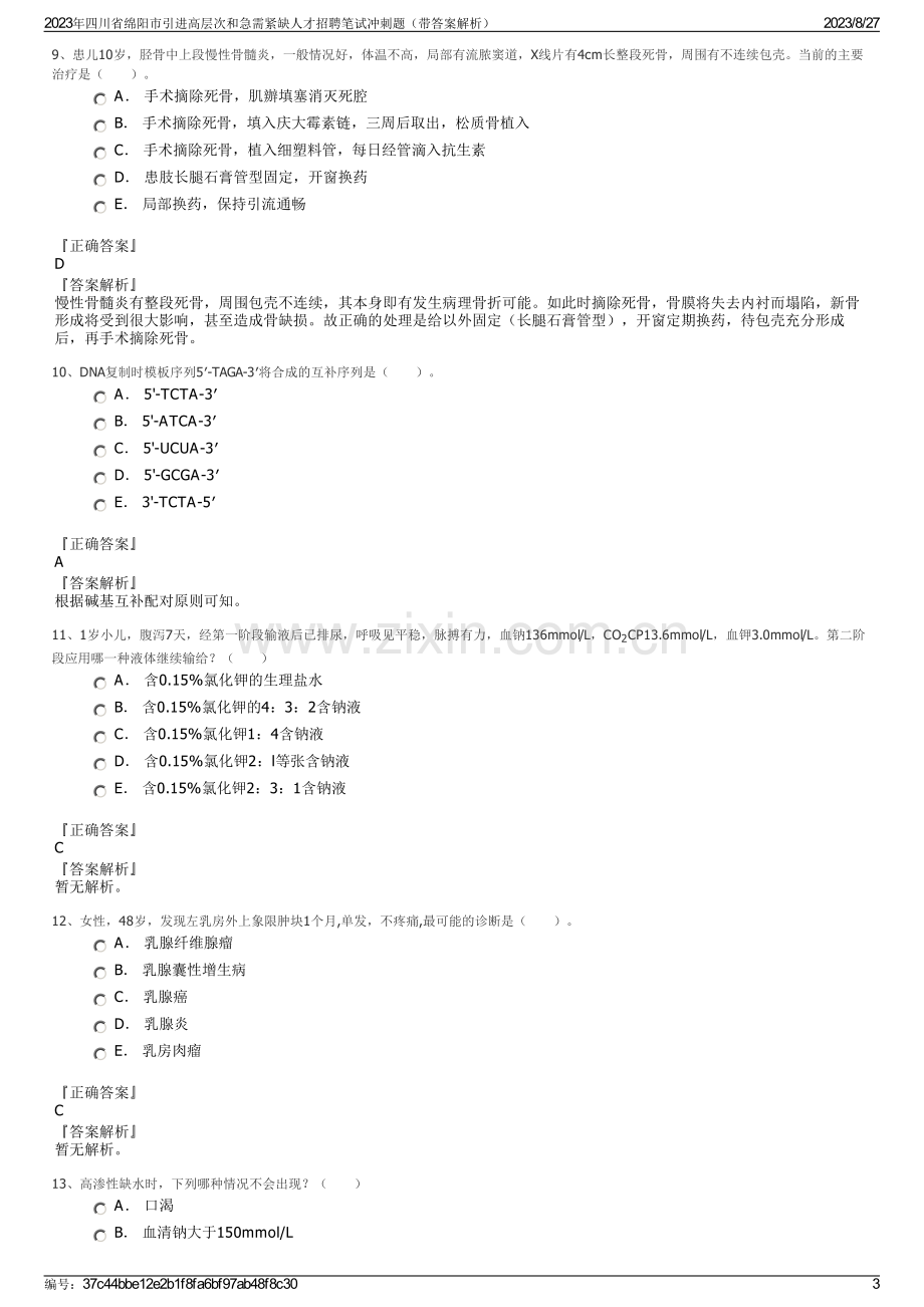 2023年四川省绵阳市引进高层次和急需紧缺人才招聘笔试冲刺题（带答案解析）.pdf_第3页