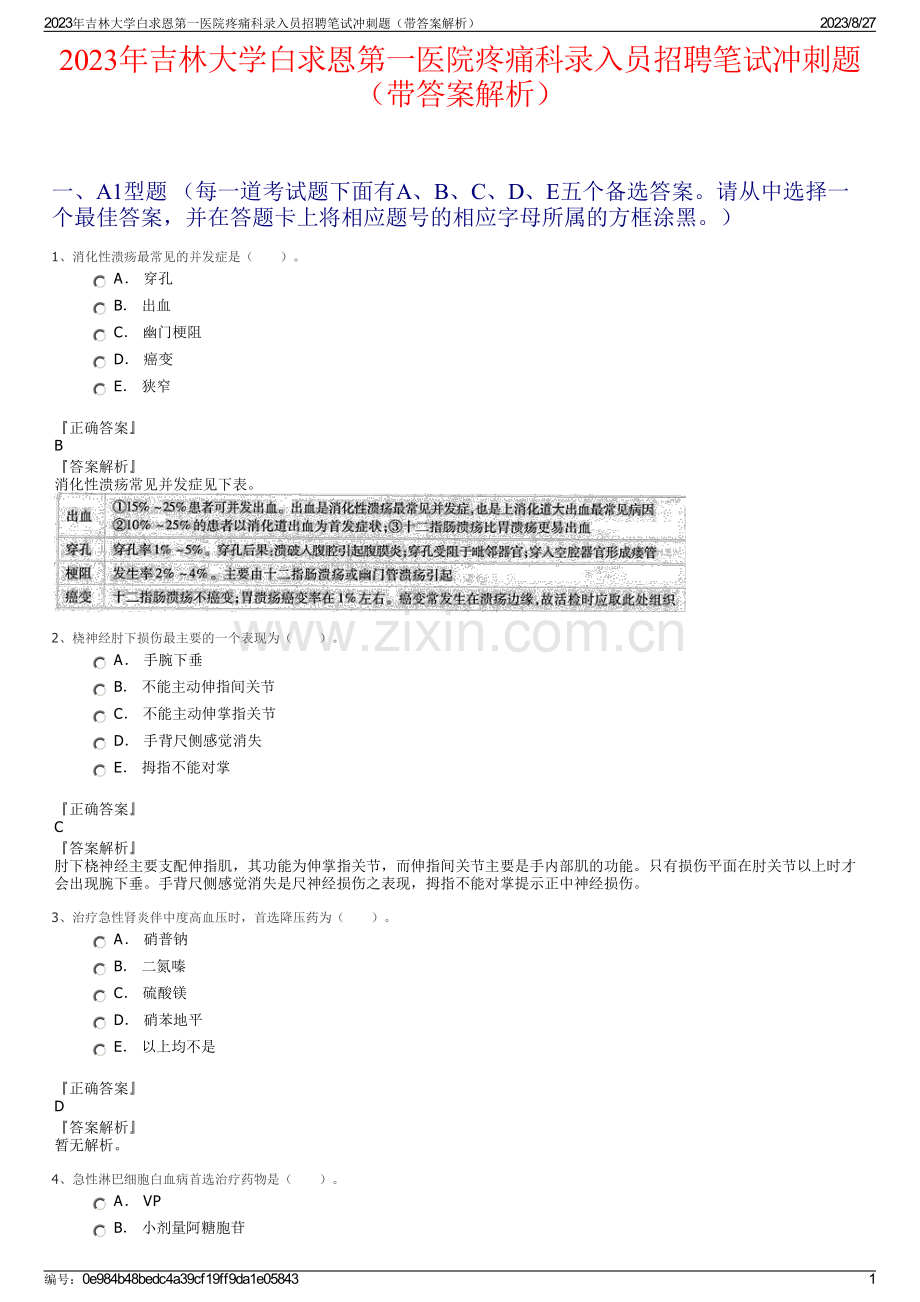 2023年吉林大学白求恩第一医院疼痛科录入员招聘笔试冲刺题（带答案解析）.pdf_第1页