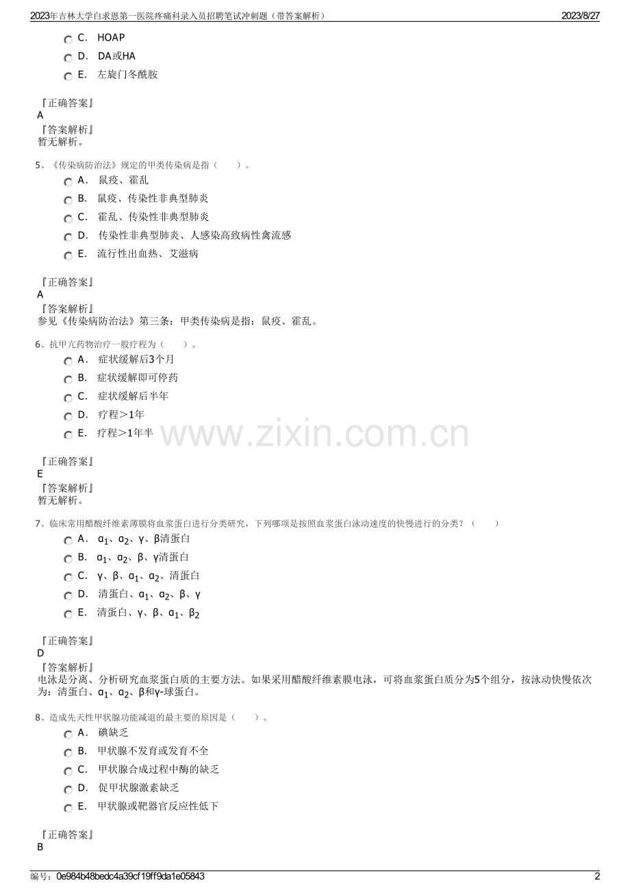 2023年吉林大学白求恩第一医院疼痛科录入员招聘笔试冲刺题（带答案解析）.pdf_第2页