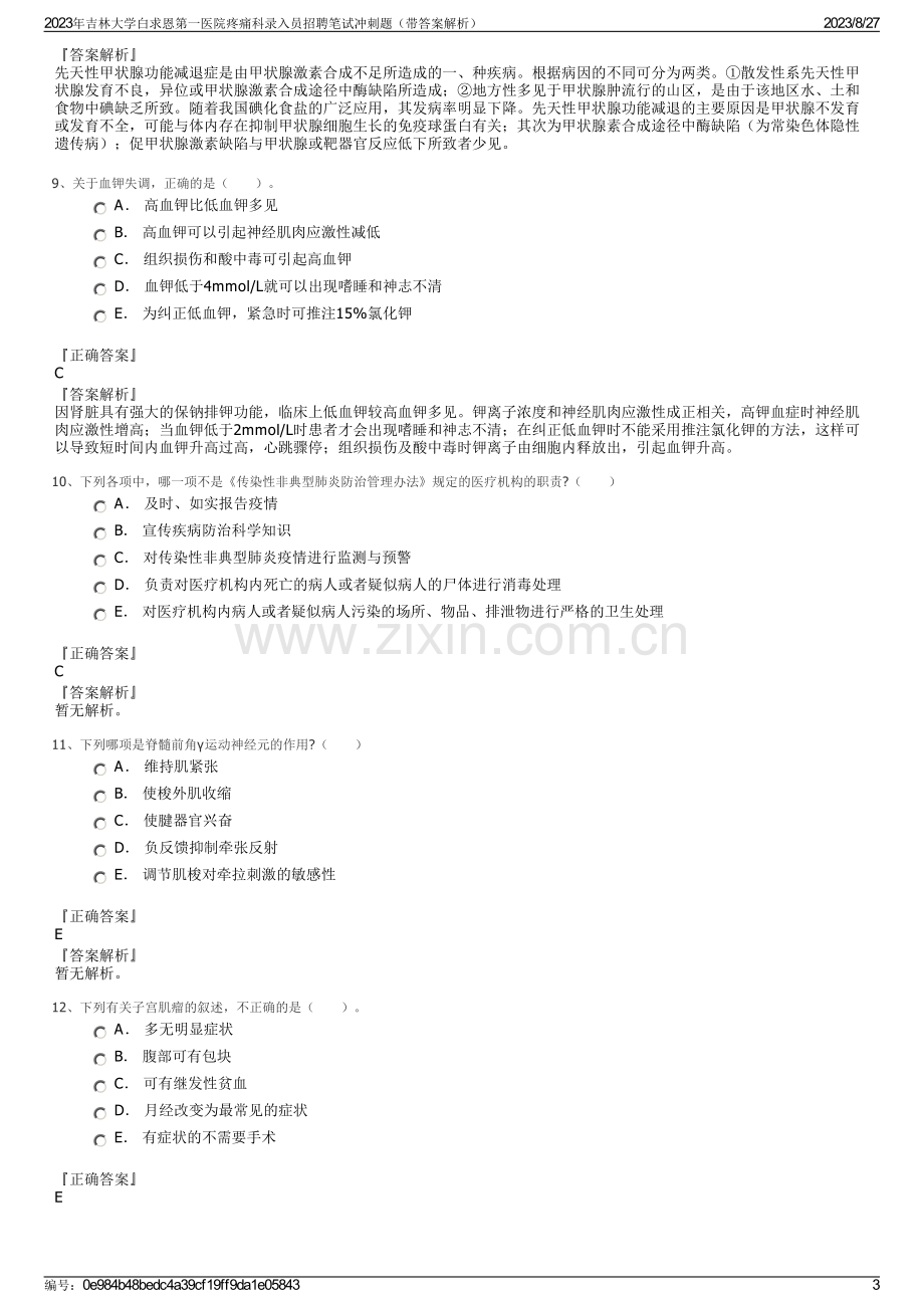 2023年吉林大学白求恩第一医院疼痛科录入员招聘笔试冲刺题（带答案解析）.pdf_第3页