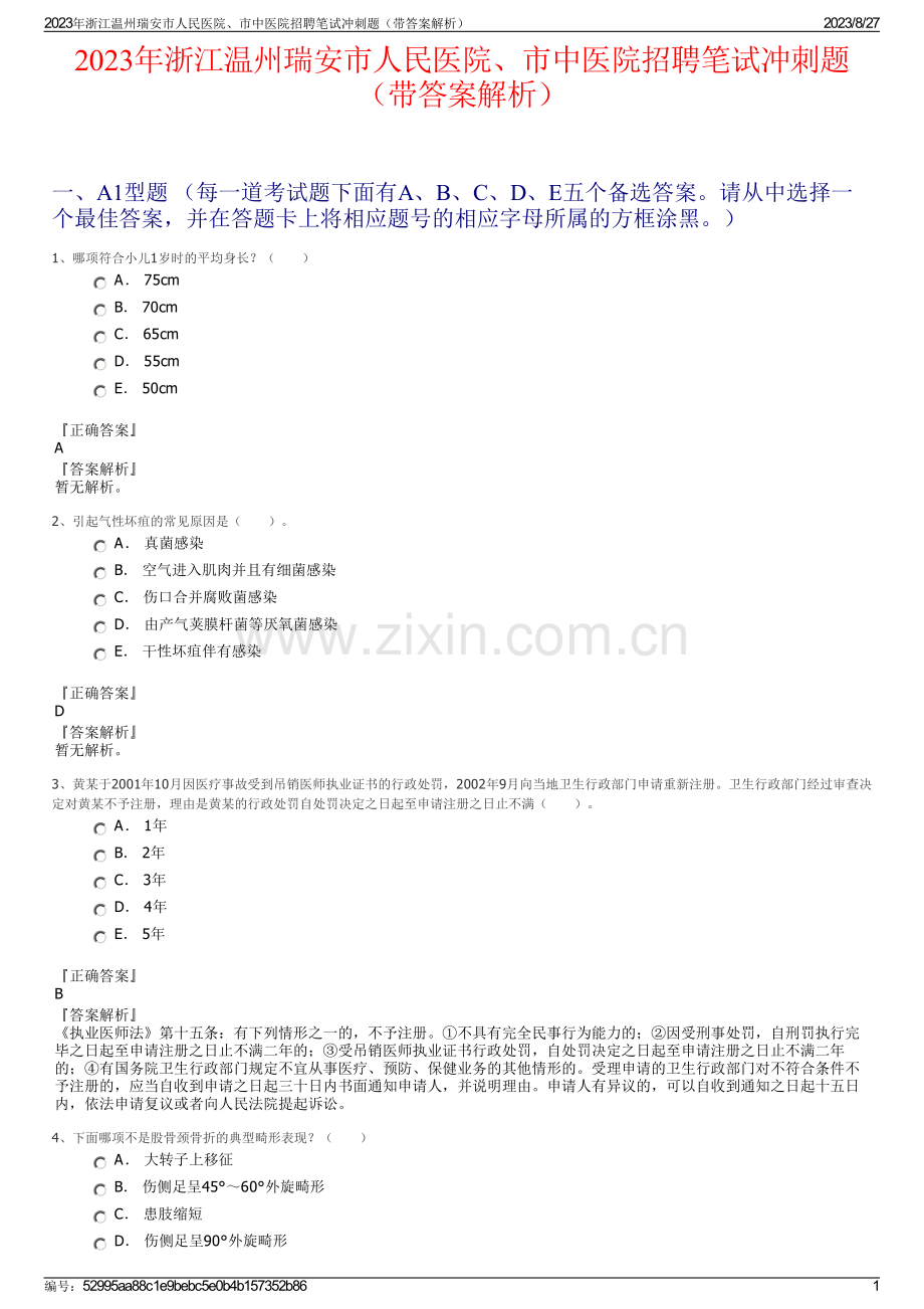 2023年浙江温州瑞安市人民医院、市中医院招聘笔试冲刺题（带答案解析）.pdf_第1页