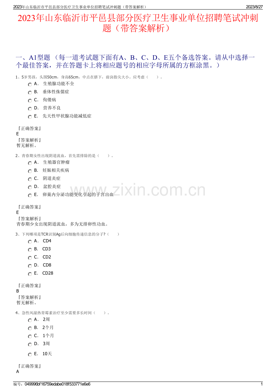 2023年山东临沂市平邑县部分医疗卫生事业单位招聘笔试冲刺题（带答案解析）.pdf_第1页