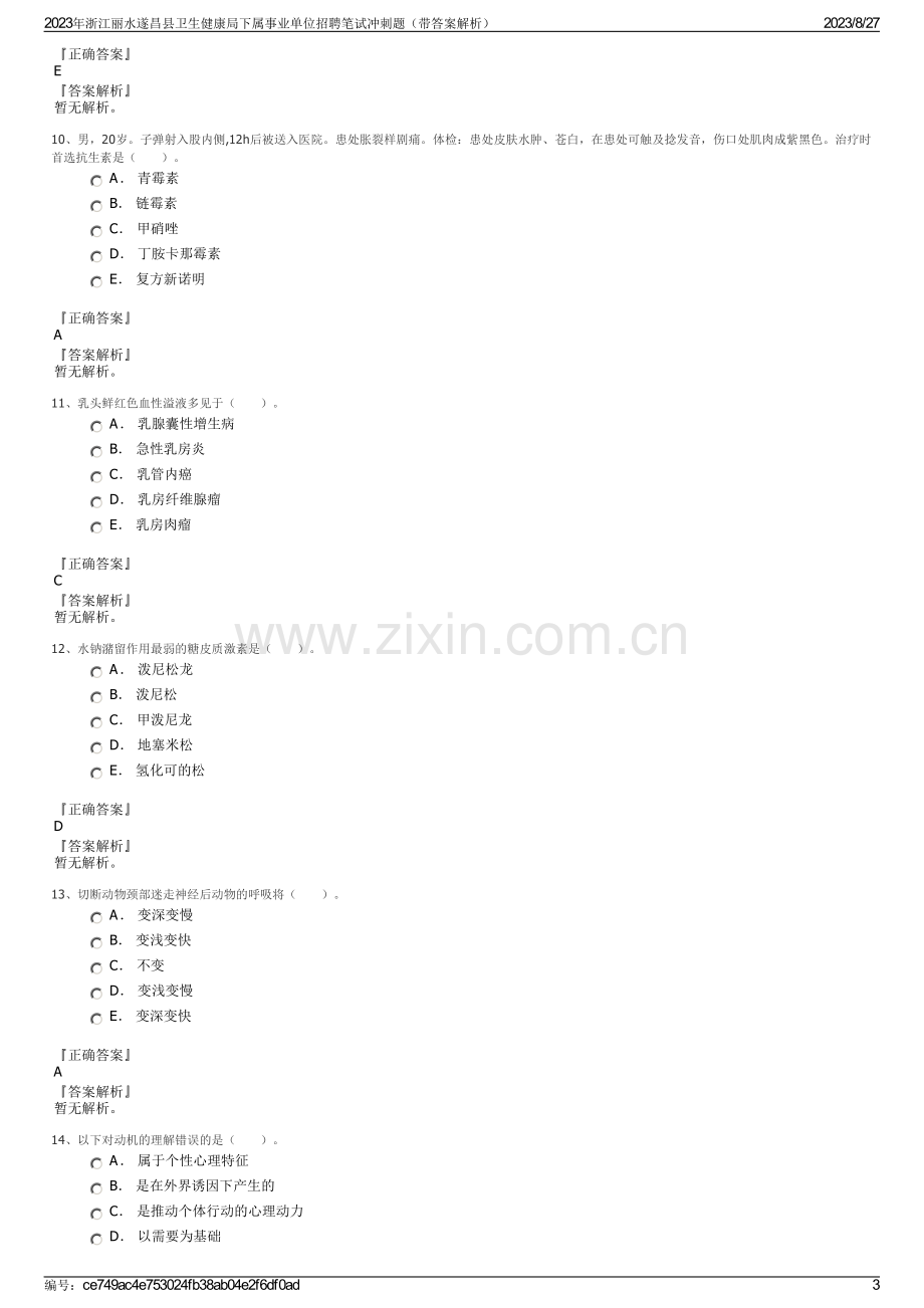 2023年浙江丽水遂昌县卫生健康局下属事业单位招聘笔试冲刺题（带答案解析）.pdf_第3页