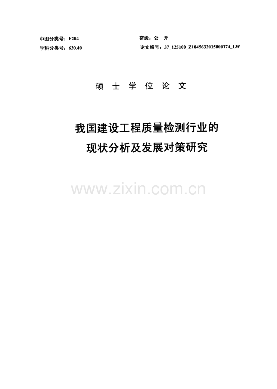 我国建设工程质量检测行业的现状分析及发展对策研究.pdf_第1页