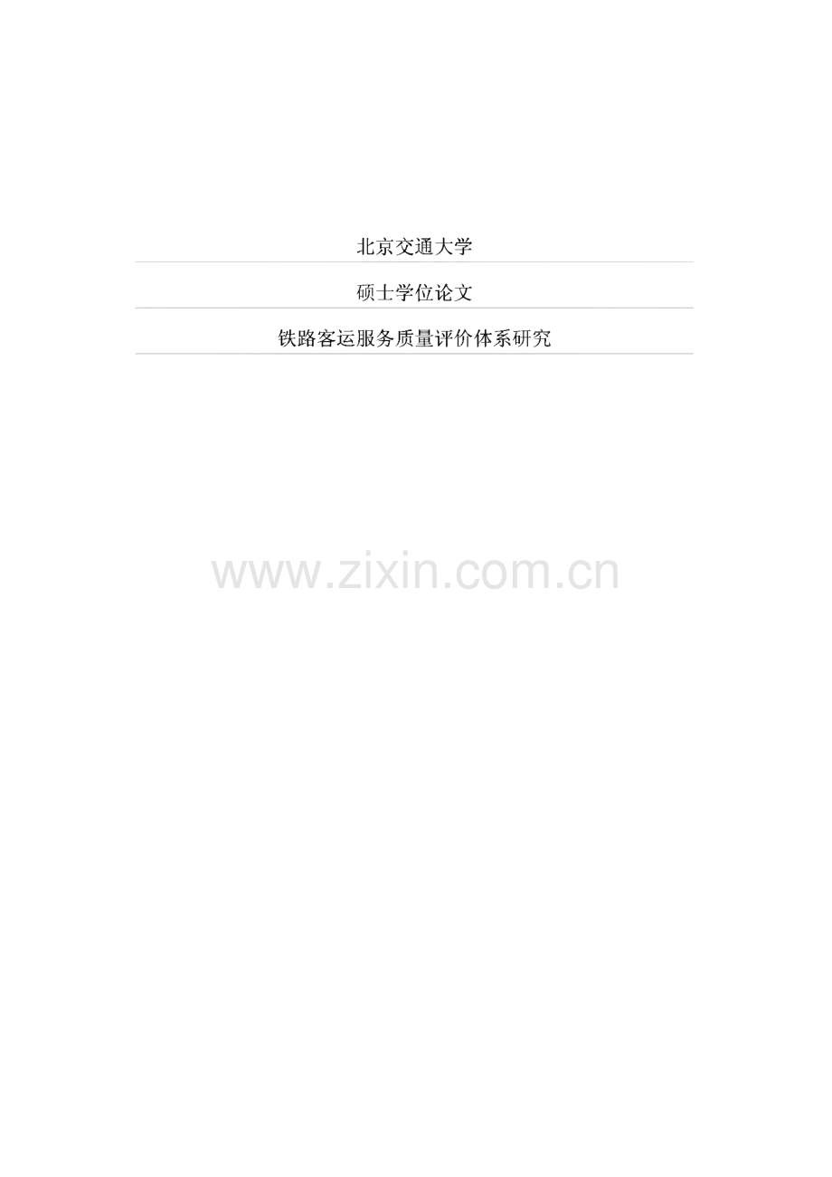 铁路客运服务质量评价体系研究.pdf_第1页