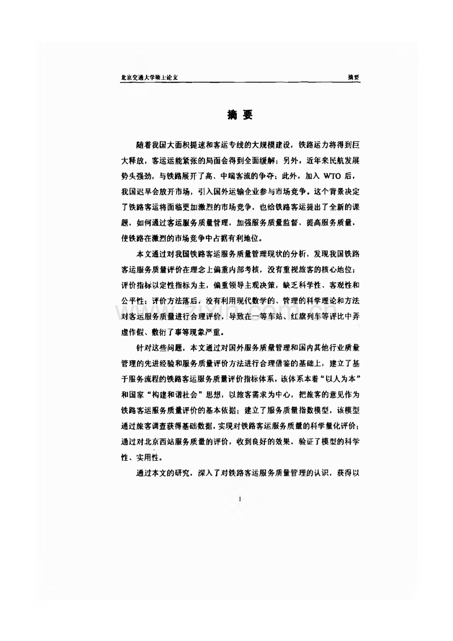 铁路客运服务质量评价体系研究.pdf_第2页