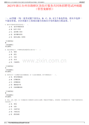 2023年浙江台州市路桥区各医疗服务共同体招聘笔试冲刺题（带答案解析）.pdf