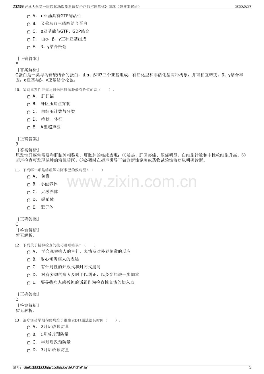 2023年吉林大学第一医院运动医学科康复治疗师招聘笔试冲刺题（带答案解析）.pdf_第3页