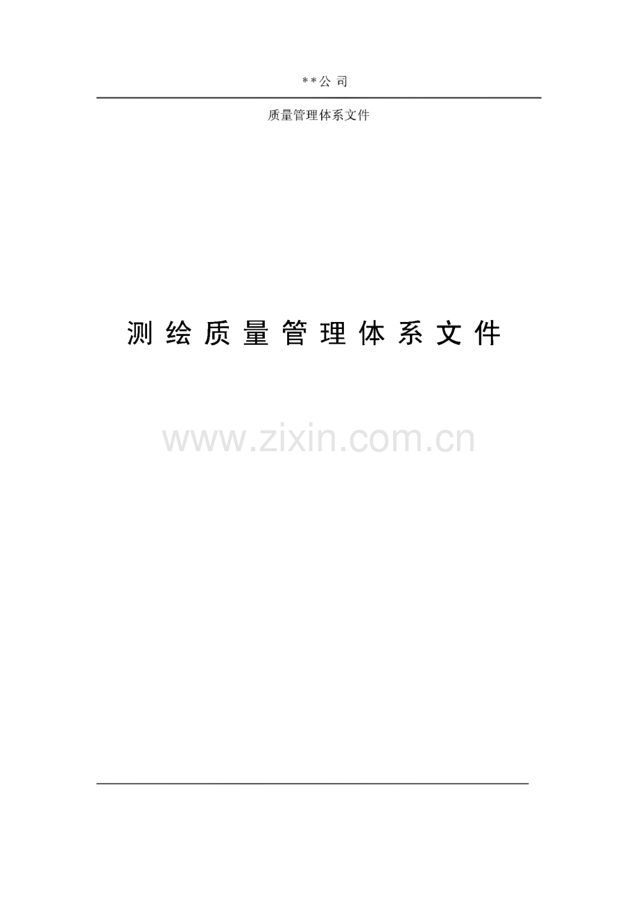 某测绘公司质量管理体系文件.pdf_第1页