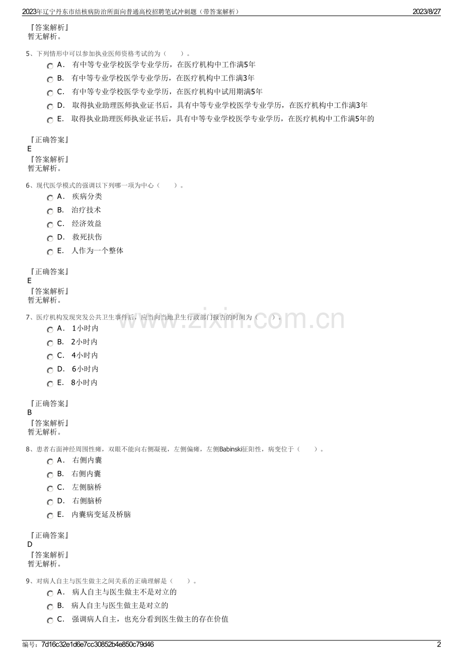 2023年辽宁丹东市结核病防治所面向普通高校招聘笔试冲刺题（带答案解析）.pdf_第2页