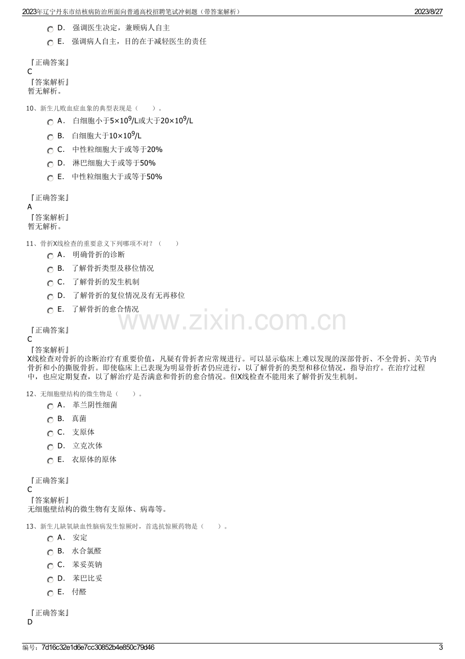 2023年辽宁丹东市结核病防治所面向普通高校招聘笔试冲刺题（带答案解析）.pdf_第3页