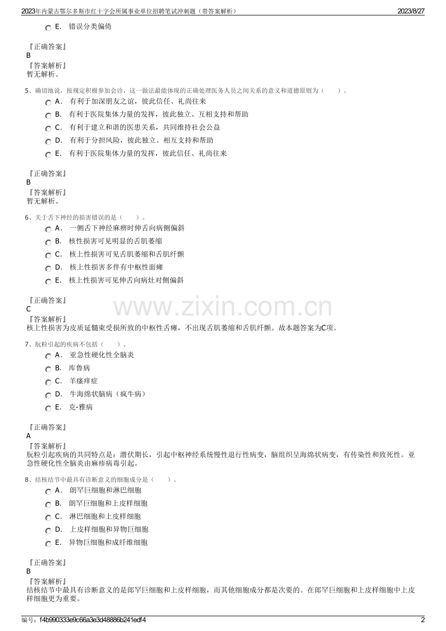 2023年内蒙古鄂尔多斯市红十字会所属事业单位招聘笔试冲刺题（带答案解析）.pdf_第2页