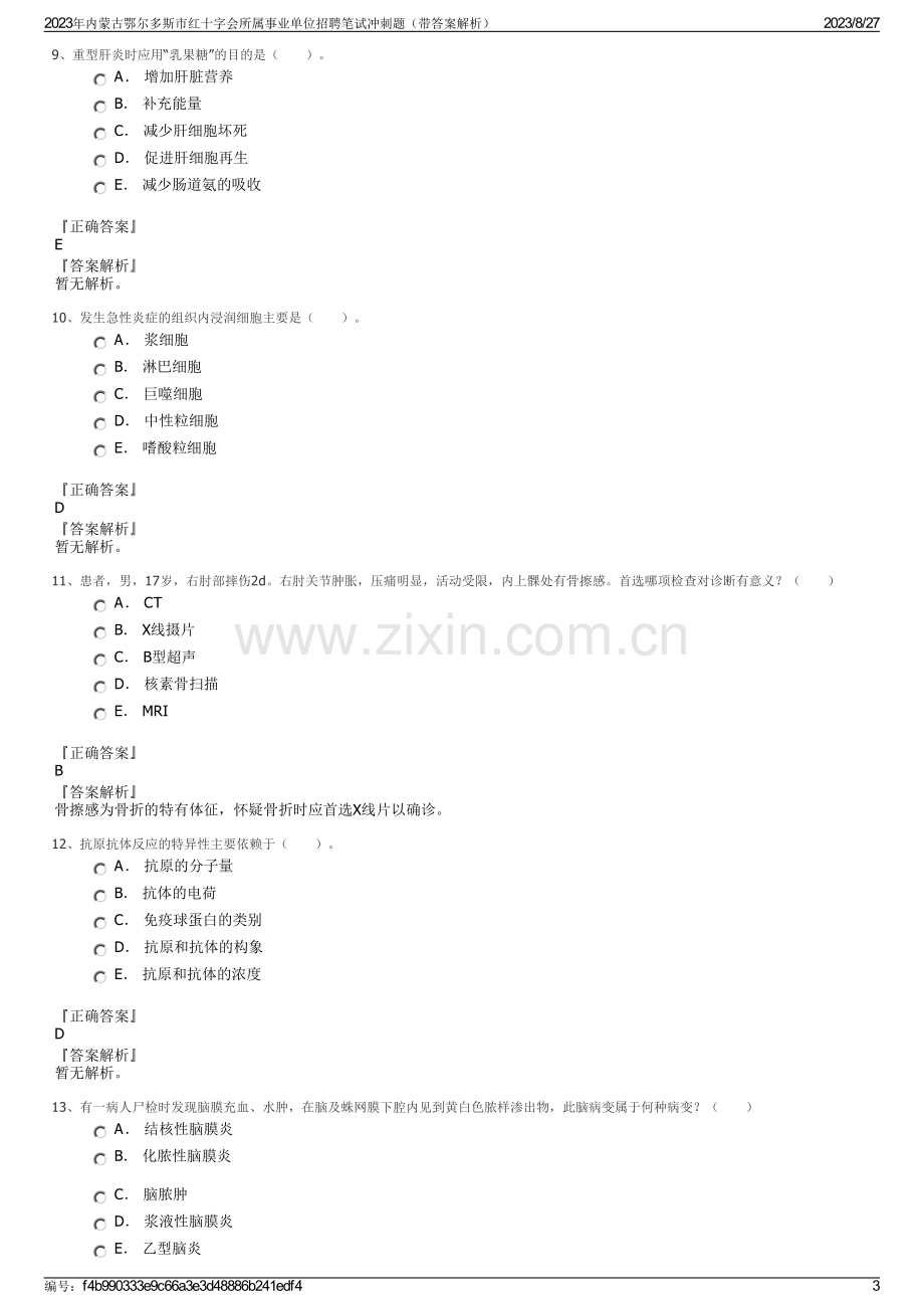 2023年内蒙古鄂尔多斯市红十字会所属事业单位招聘笔试冲刺题（带答案解析）.pdf_第3页