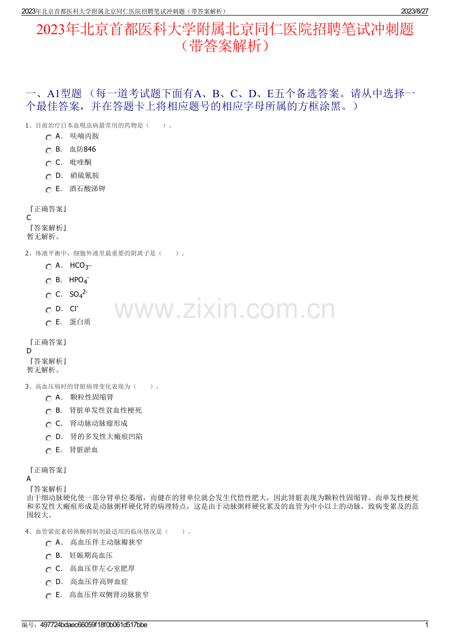 2023年北京首都医科大学附属北京同仁医院招聘笔试冲刺题（带答案解析）.pdf_第1页