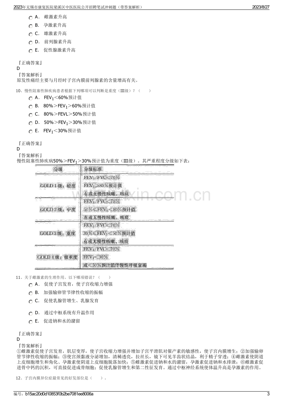 2023年无锡市康复医院梁溪区中医医院公开招聘笔试冲刺题（带答案解析）.pdf_第3页