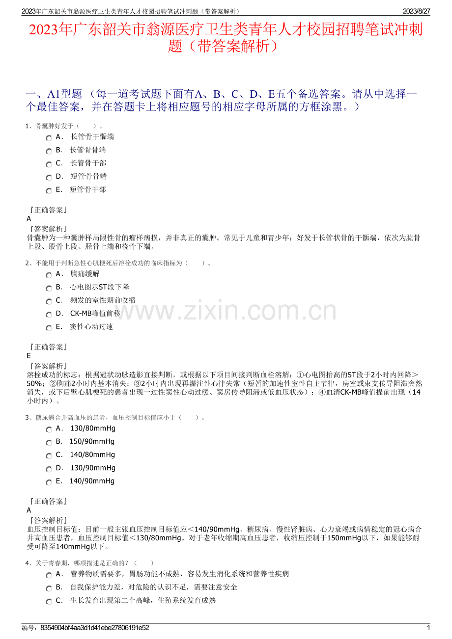 2023年广东韶关市翁源医疗卫生类青年人才校园招聘笔试冲刺题（带答案解析）.pdf_第1页