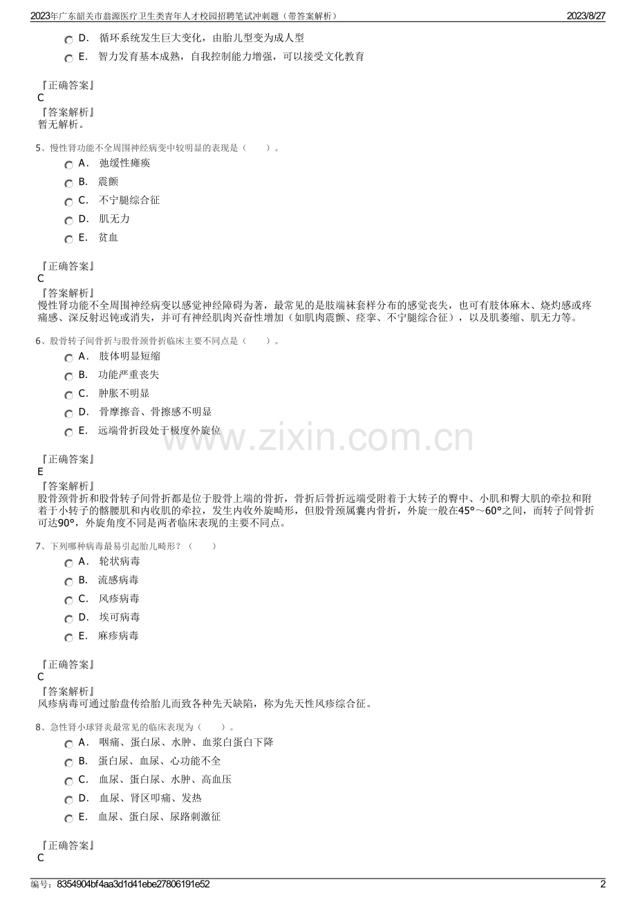 2023年广东韶关市翁源医疗卫生类青年人才校园招聘笔试冲刺题（带答案解析）.pdf_第2页