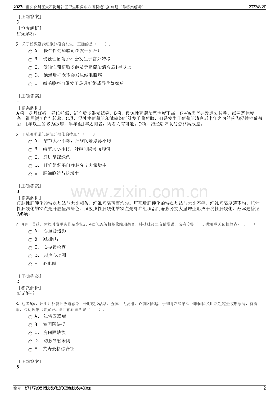 2023年重庆合川区大石街道社区卫生服务中心招聘笔试冲刺题（带答案解析）.pdf_第2页